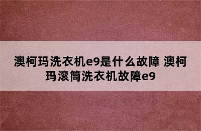 澳柯玛洗衣机e9是什么故障 澳柯玛滚筒洗衣机故障e9